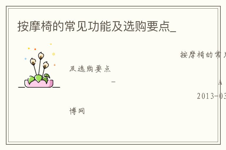 按摩椅的常見(jiàn)功能及選購(gòu)要點(diǎn)_