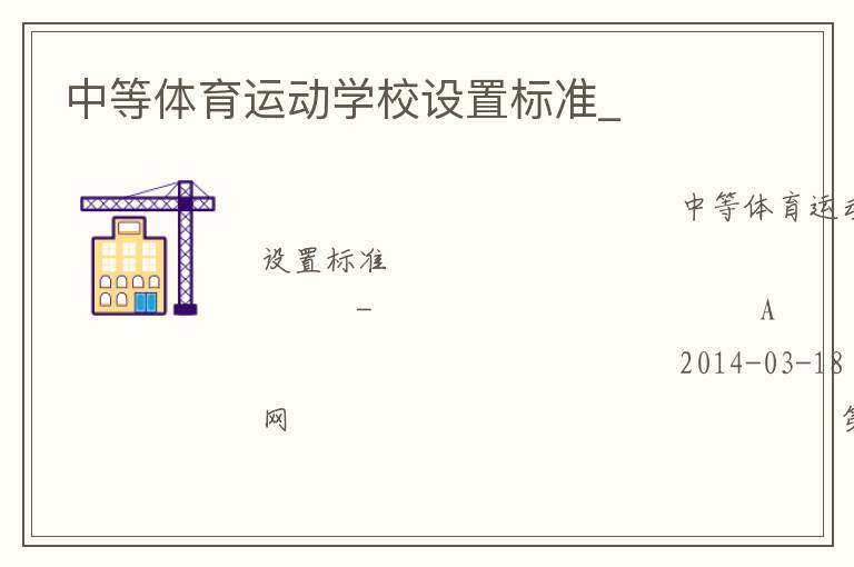 中等體育運(yùn)動(dòng)學(xué)校設(shè)置標(biāo)準(zhǔn)_