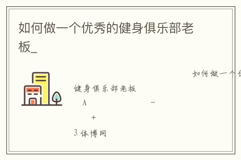 如何做一個優(yōu)秀的健身俱樂部老板_