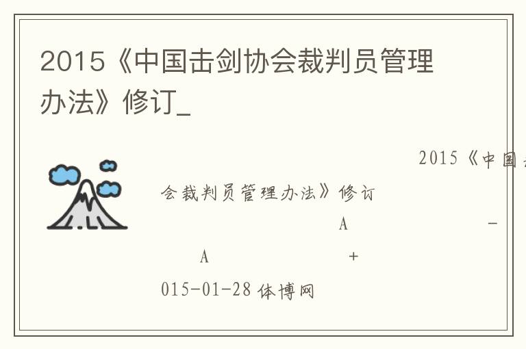 2015《中國(guó)擊劍協(xié)會(huì)裁判員管理辦法》修訂_