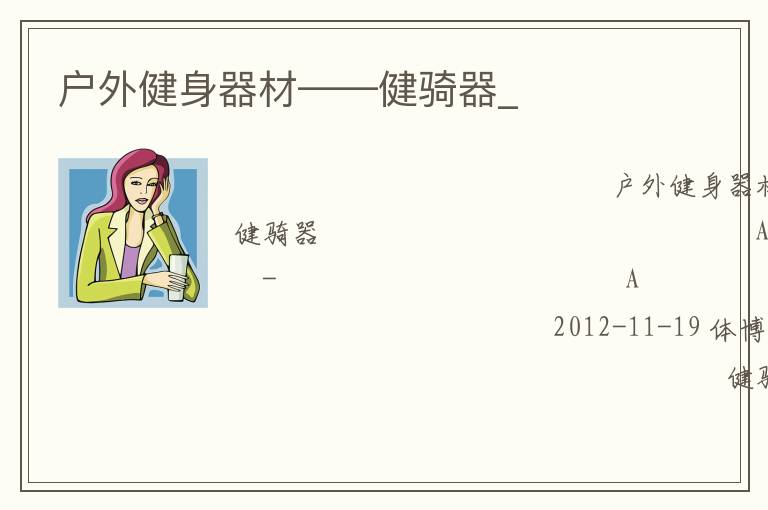 戶(hù)外健身器材——健騎器_