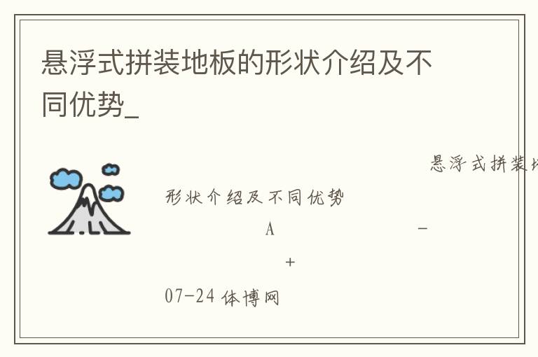 懸浮式拼裝地板的形狀介紹及不同優(yōu)勢(shì)_