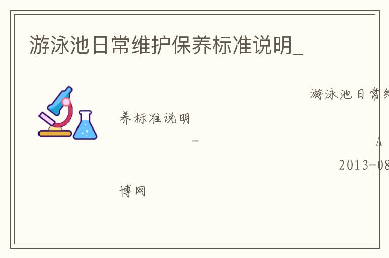 游泳池日常維護(hù)保養(yǎng)標(biāo)準(zhǔn)說明_