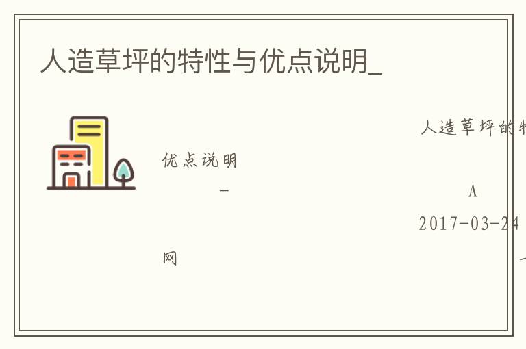 人造草坪的特性與優(yōu)點說明_