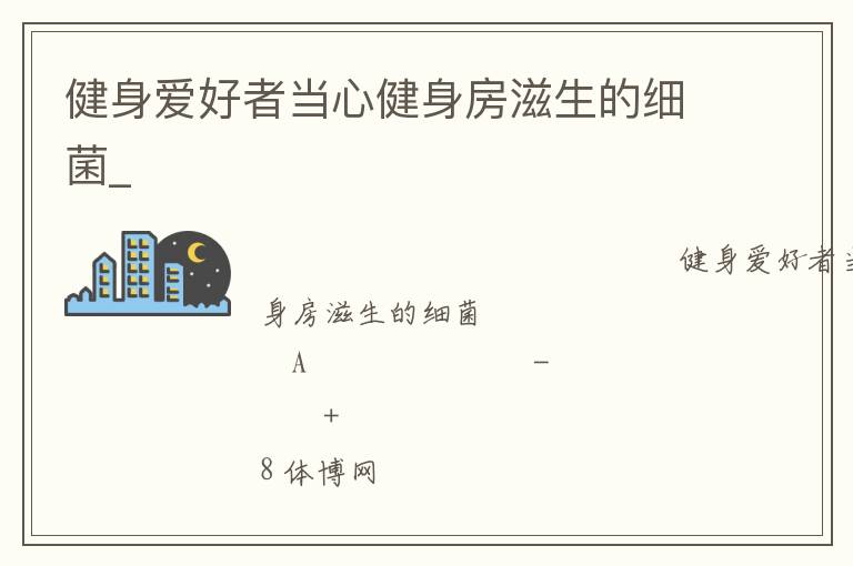 健身愛(ài)好者當(dāng)心健身房滋生的細(xì)菌_