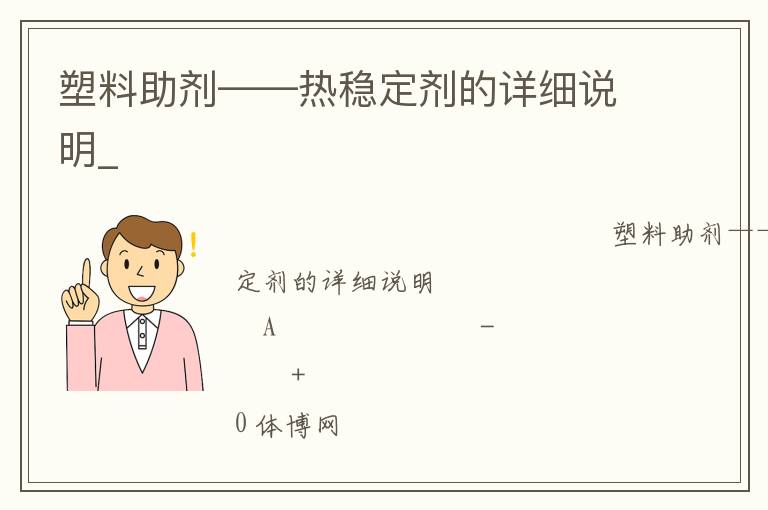 塑料助劑——熱穩(wěn)定劑的詳細說明_