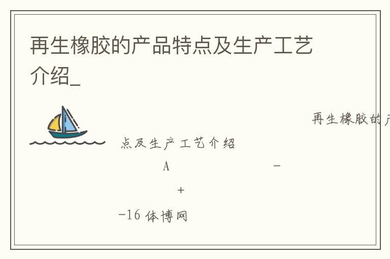 再生橡膠的產品特點及生產工藝介紹_