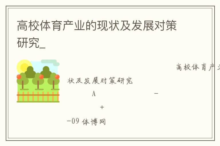 高校體育產(chǎn)業(yè)的現(xiàn)狀及發(fā)展對(duì)策研究_