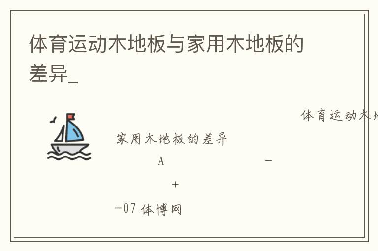 體育運(yùn)動木地板與家用木地板的差異_