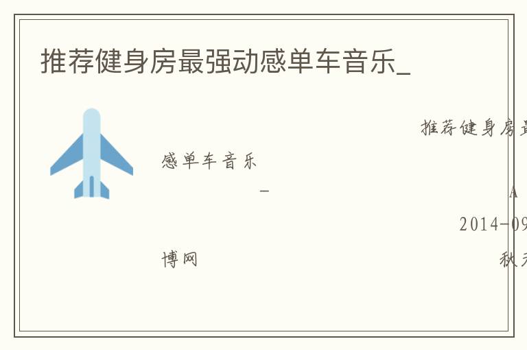 推薦健身房最強(qiáng)動(dòng)感單車音樂(lè)_