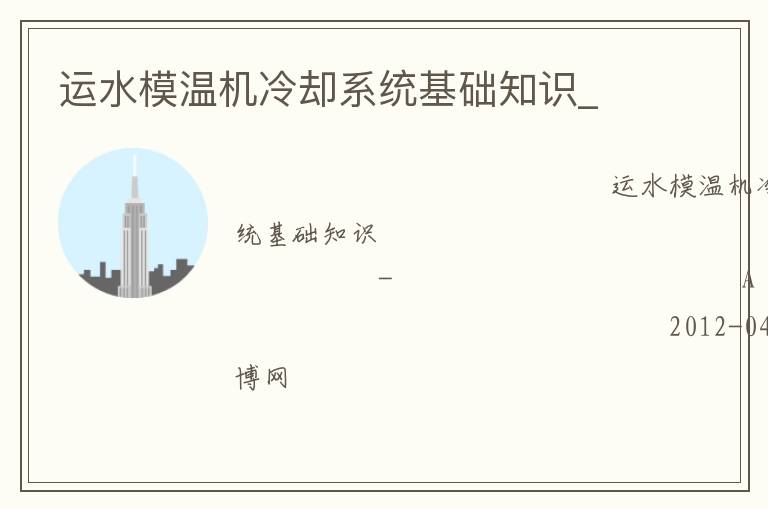 運(yùn)水模溫機(jī)冷卻系統(tǒng)基礎(chǔ)知識_