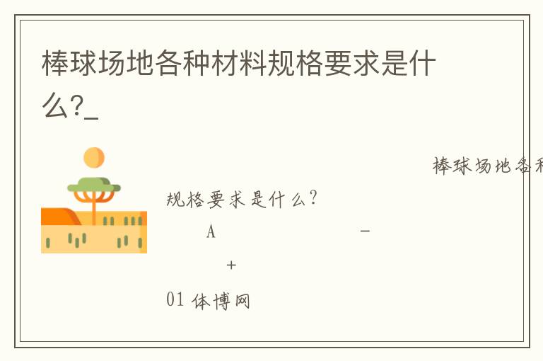 棒球場(chǎng)地各種材料規(guī)格要求是什么?_