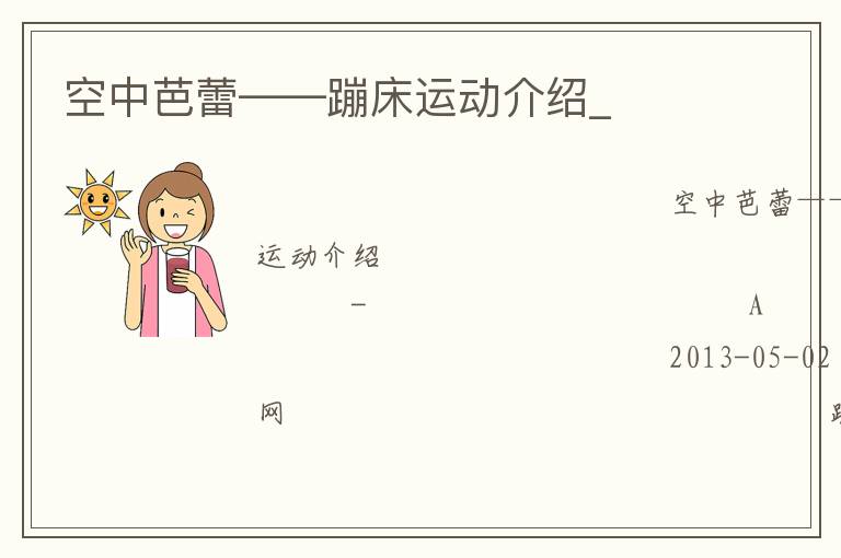 空中芭蕾——蹦床運動介紹_