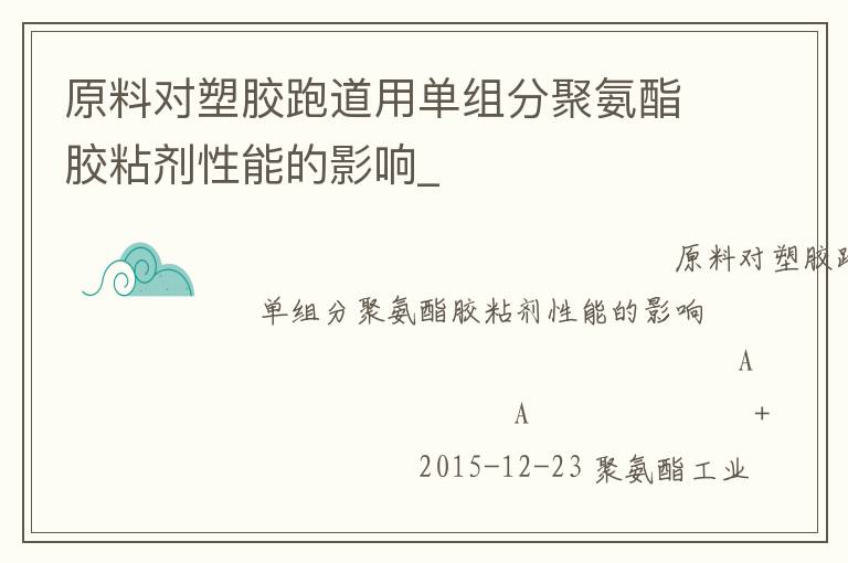原料對塑膠跑道用單組分聚氨酯膠粘劑性能的影響_