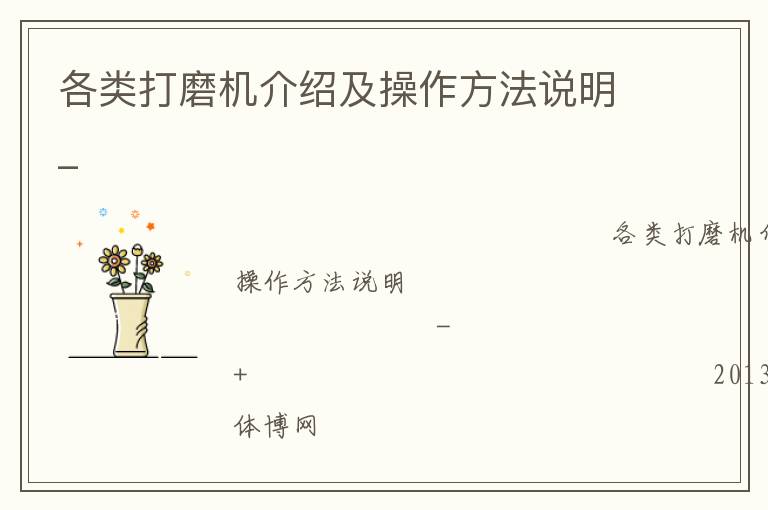 各類打磨機(jī)介紹及操作方法說明_