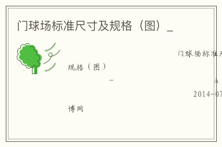 門球場標(biāo)準(zhǔn)尺寸及規(guī)格（圖）_