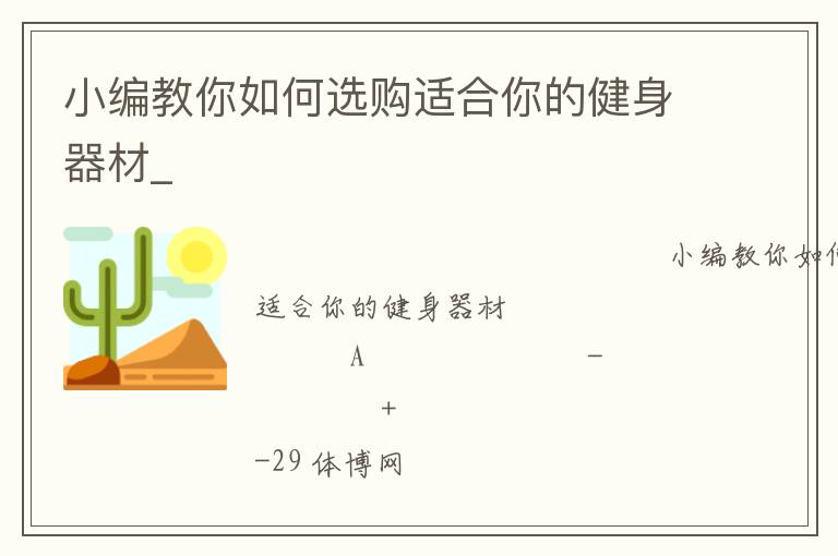 小編教你如何選購(gòu)適合你的健身器材_