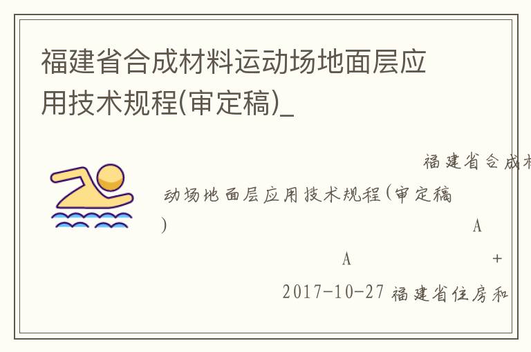 福建省合成材料運動場地面層應用技術規(guī)程(審定稿)_