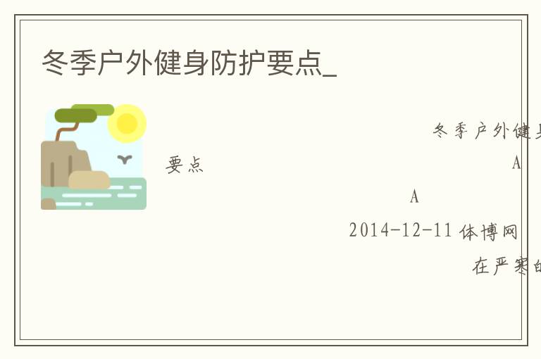 冬季戶外健身防護(hù)要點_