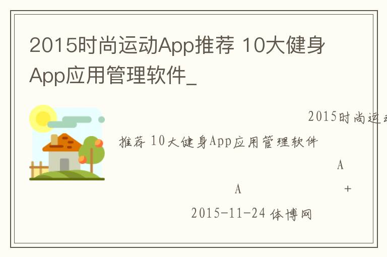 2015時(shí)尚運(yùn)動(dòng)App推薦 10大健身App應(yīng)用管理軟件_