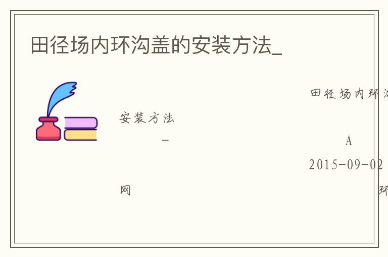 田徑場(chǎng)內(nèi)環(huán)溝蓋的安裝方法_