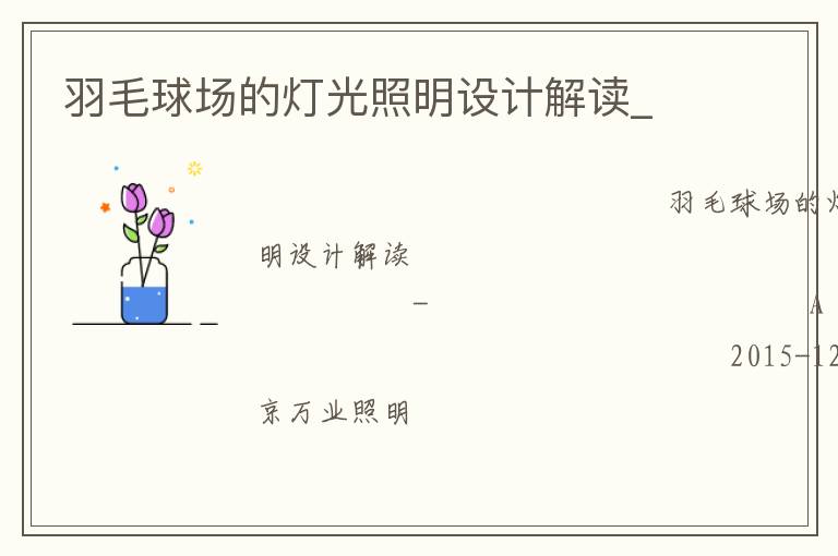 羽毛球場的燈光照明設(shè)計(jì)解讀_