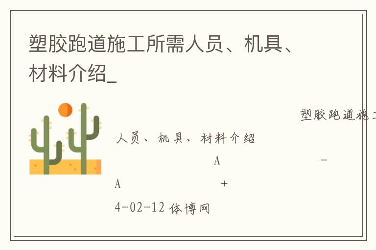 塑膠跑道施工所需人員、機具、材料介紹_