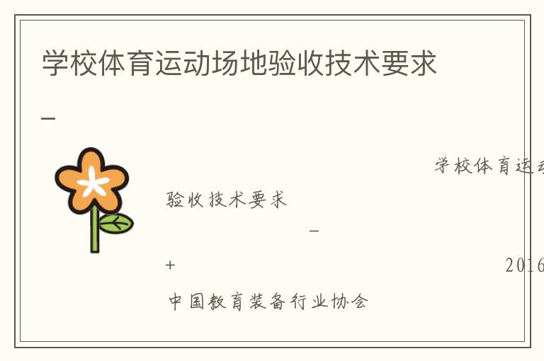 學(xué)校體育運動場地驗收技術(shù)要求_