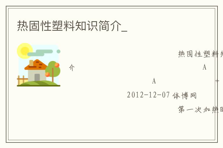 熱固性塑料知識(shí)簡(jiǎn)介_