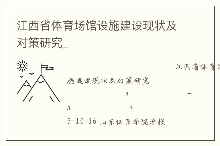 江西省體育場(chǎng)館設(shè)施建設(shè)現(xiàn)狀及對(duì)策研究_