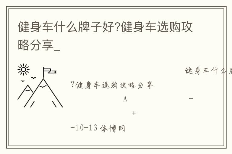 健身車什么牌子好?健身車選購(gòu)攻略分享_