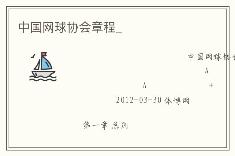 中國網(wǎng)球協(xié)會(huì)章程_