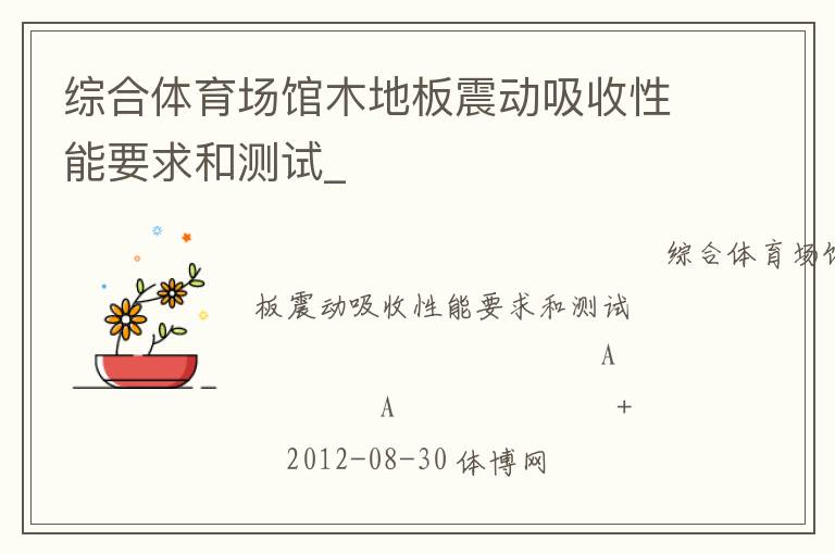 綜合體育場館木地板震動吸收性能要求和測試_
