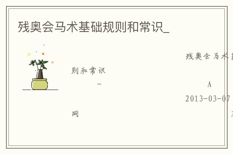 殘奧會馬術(shù)基礎(chǔ)規(guī)則和常識_