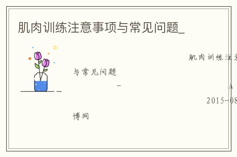 肌肉訓(xùn)練注意事項(xiàng)與常見問題_
