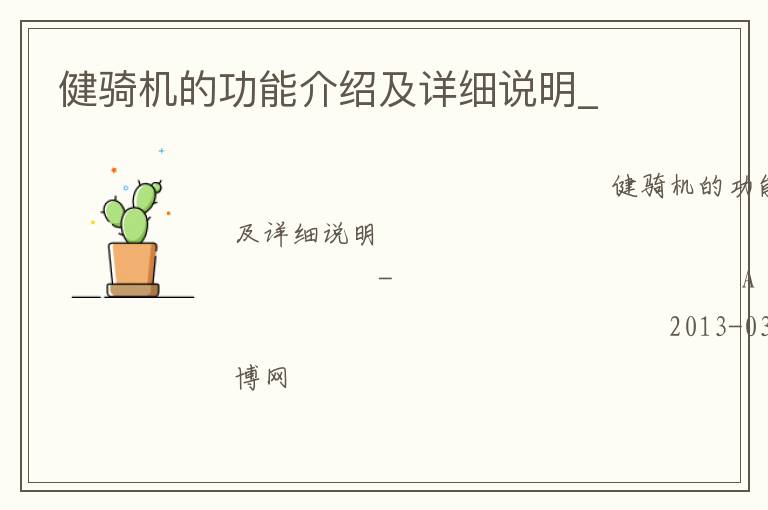 健騎機(jī)的功能介紹及詳細(xì)說明_
