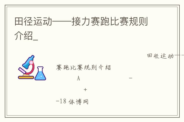 田徑運(yùn)動(dòng)——接力賽跑比賽規(guī)則介紹_