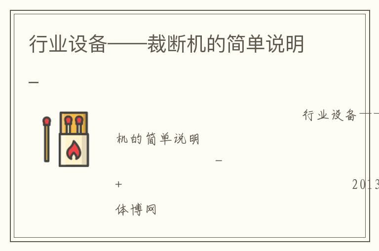 行業(yè)設(shè)備——裁斷機(jī)的簡(jiǎn)單說明_