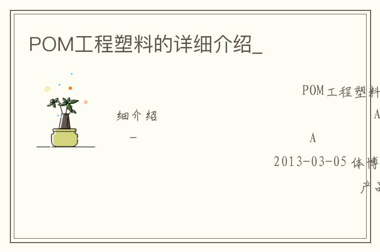 POM工程塑料的詳細(xì)介紹_