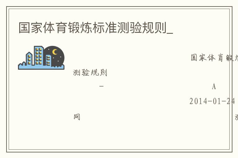 國家體育鍛煉標(biāo)準(zhǔn)測驗規(guī)則_