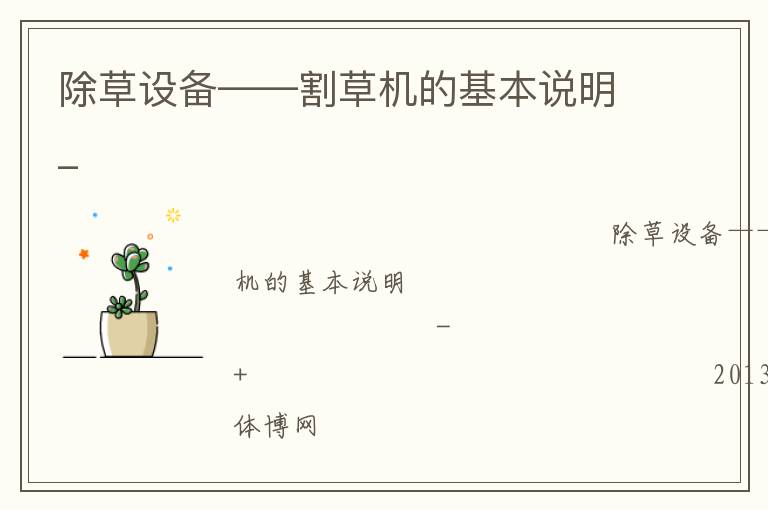 除草設(shè)備——割草機的基本說明_