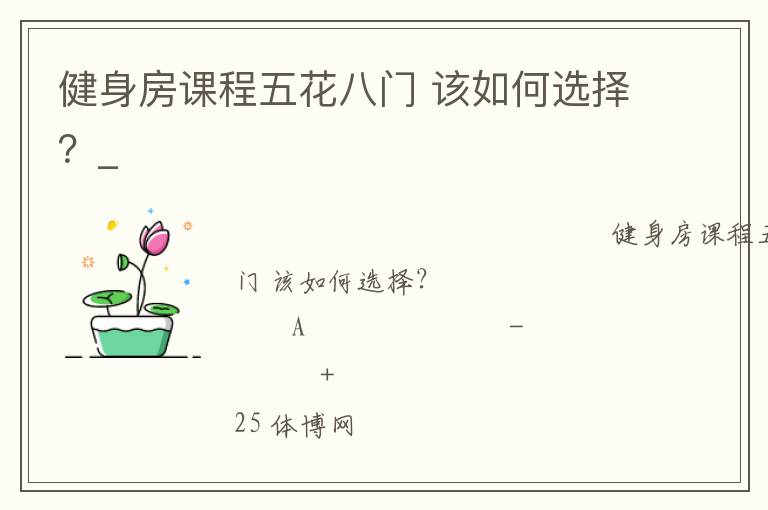 健身房課程五花八門(mén) 該如何選擇？_