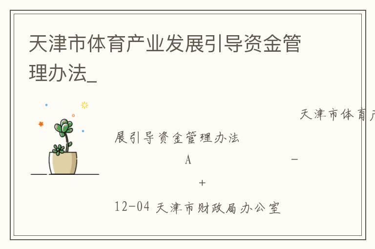 天津市體育產(chǎn)業(yè)發(fā)展引導(dǎo)資金管理辦法_