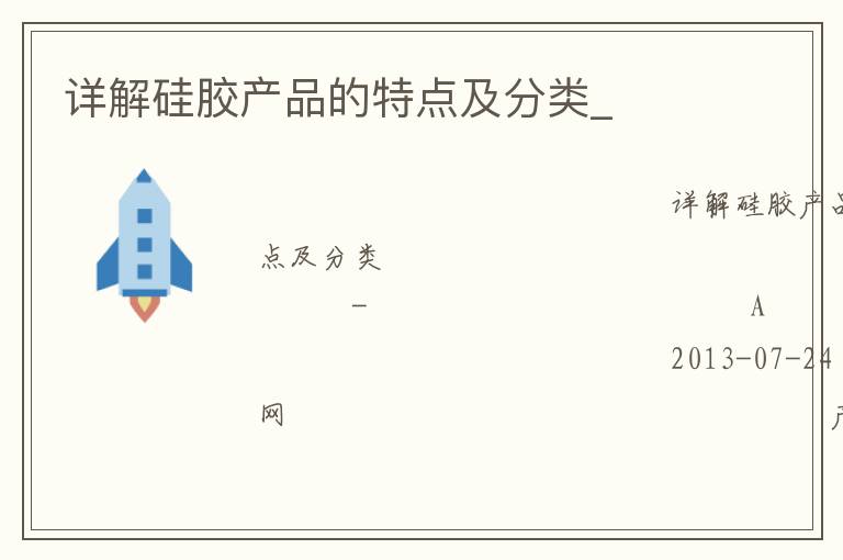 詳解硅膠產(chǎn)品的特點(diǎn)及分類(lèi)_