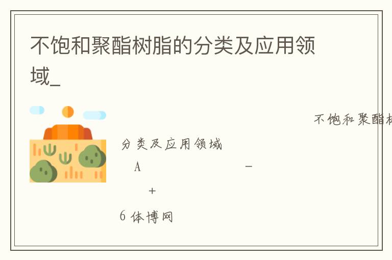 不飽和聚酯樹(shù)脂的分類(lèi)及應(yīng)用領(lǐng)域_