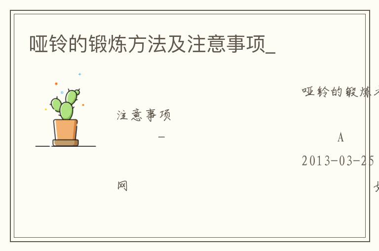 啞鈴的鍛煉方法及注意事項(xiàng)_