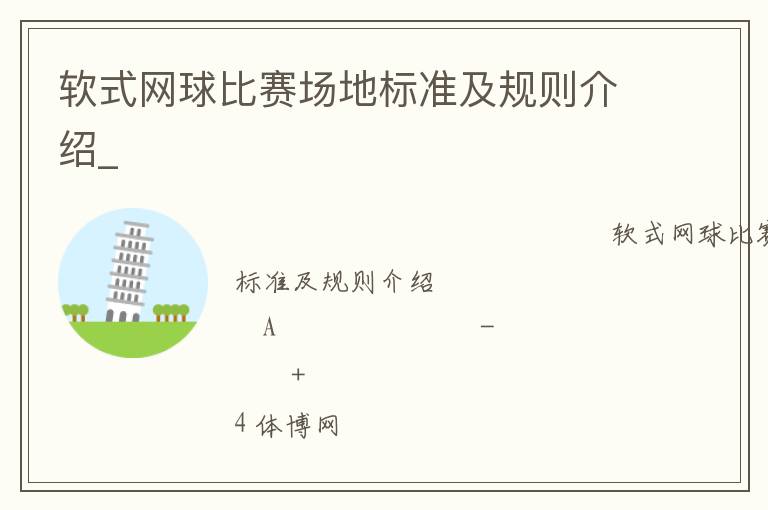 軟式網球比賽場地標準及規(guī)則介紹_