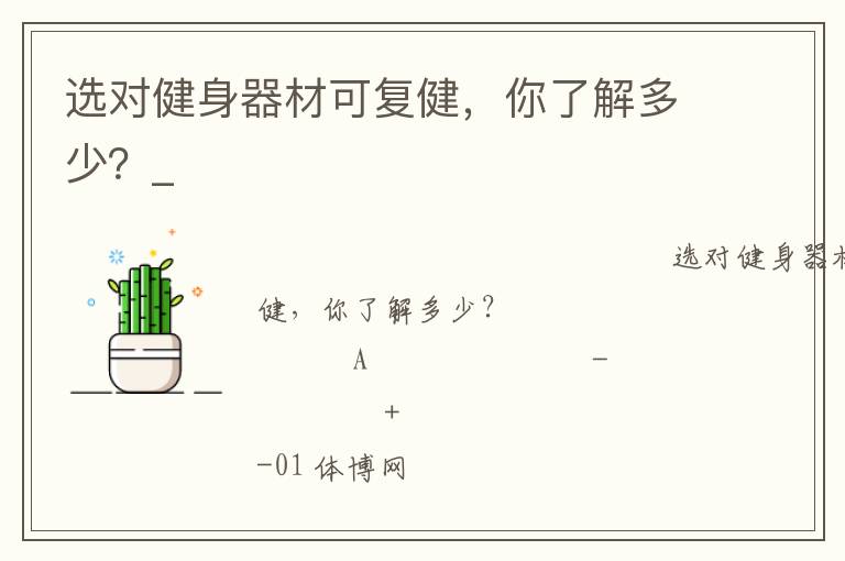 選對健身器材可復(fù)健，你了解多少？_