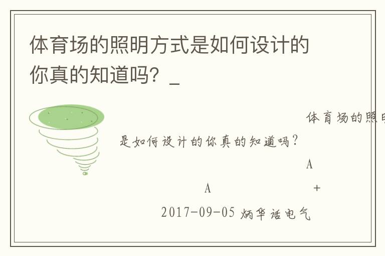 體育場(chǎng)的照明方式是如何設(shè)計(jì)的你真的知道嗎？_