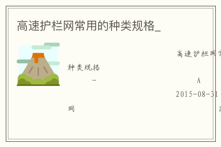 高速護欄網(wǎng)常用的種類規(guī)格_